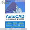 AutoCAD制图快捷命令速查手册