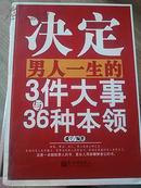 决定男人一生的3件大事与36种本领--2008年一版一印