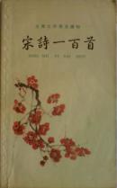 宋诗一百首 中华书局