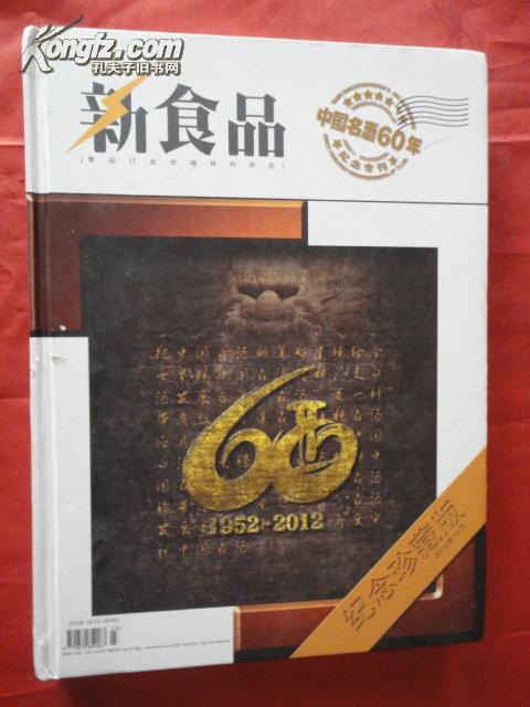 新食品 2012-12 中國(guó)酒業(yè)報(bào)導(dǎo)；中國(guó)名酒60年專刊【紀(jì)念珍藏版】；精裝16開