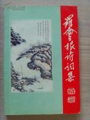 罗会根：《罗会根诗词书法集》签名赠送本（英国皇家荣誉院士）