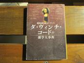 ダ・ヴィンチ・コードの雑学大事典―暗号(コード)を読み解くキーワード! (宝島社文庫) ダヴィンチの謎研究会  (著)