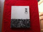 怀城 : 樊枫作品集2011    【8开精装一版一印   仅印1000册】
