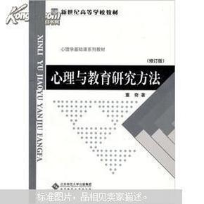 新世纪高等学校教材：心理与教育研究方法（修订版）