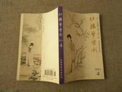 红楼梦学刊2011年4期