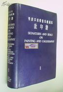 1964年初版《晋唐以来书画家鉴藏家款印谱》/第一册: 晋至元,开发股份有限公司, 国立故宫博物院,国立中央博物院