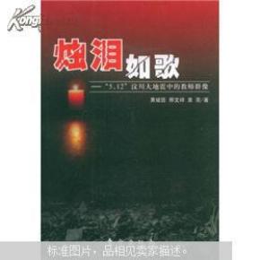 烛泪如歌：“5.12”汶川大地震中的教师群像