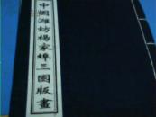 中国潍坊杨家埠三国版画