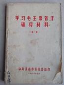 学习毛主席著作辅导材料(第一集) (外书皮缺个小角)