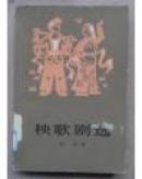秧歌剧选（新一版一印）