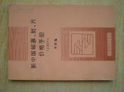 709021《新中国邮票.封.片价格手册》1992年.人民邮电出版社.32开.8元.