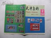 天津集邮  1992年第2期