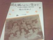 大風のよラに生きて【日本最初の看護婦大関和物語】日文原版 平装 馆藏