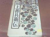 川上善兵衞伝【日文原版 平装 馆藏