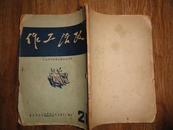 1951年中南解放军团级以上干部学习刊物《政治工作》21期  包快递