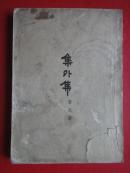 《集外 集》鲁迅著 1903---1933（竖版繁体字）32开1952-04一版一印 人民文学出版社
