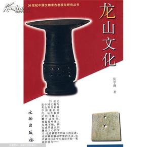 龙山文化：20世纪中国文物考古发现与研究丛书