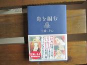 kk日文原版 舟を编む 単行本 三浦 しをん  (著)