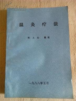 中医类：《温灸疗法》（陈文灿整理，9品.）