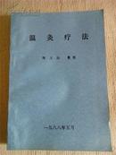 中医类：《温灸疗法》（陈文灿整理，9品.）