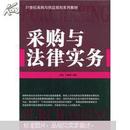 21世纪采购与供应规划系列教材：采购与法律实务