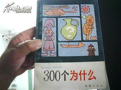 300个为什么  (美国少儿科普读物，分为宇宙奥妙.动植物天地.人体生物趣闻.世界万物之由来4部分，文笔优美.视角独特)  1987年3印