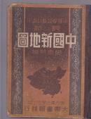 中国新地图     中华民国37年4月初版