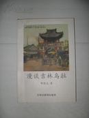 漫谈吉林乌拉 32开平装印200册，（作者签赠本）