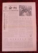 报纸：全国铁路学大庆会议专刊第4期1978年4月17日带连环画