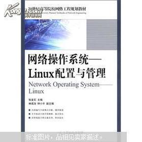 21世纪高等院校网络工程规划教材·网络操作系统：Linux配置与管理