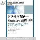 网络操作系统：Windows Server 2003配置与管理