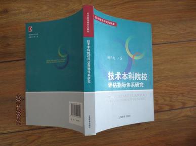 技术本科院校评估指标体系研究.