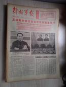 解放军报1978年2月25日   五届政府首次会议在北京隆重举行