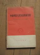 中南两国人民友谊的新发展 77年1版1印 包邮挂