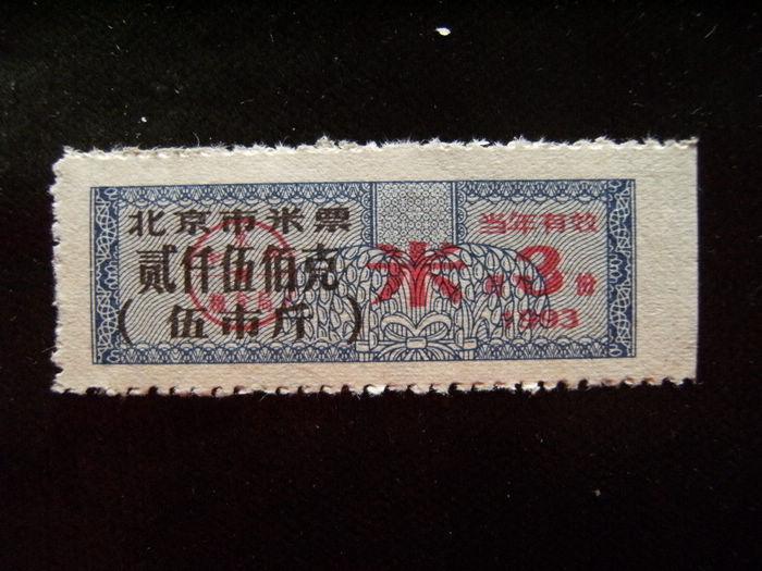 1993年北京市米票贰仟伍佰克（伍市斤）米票3月份x