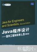 Java程序设计:面向工程和科学人员
