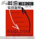 英语口译笔记法实战指导（第二版，无光盘，旧书）