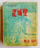 孔网少见 民国36年法国名著  封面精美《双城记》厚册