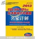 2013MBA、MPA、MPAcc联考数学历年真题名家详解