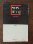 古代衙门（作者签赠上海著名作家、《上海文化》主编吴亮）