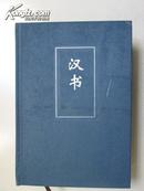 简体字本二十四史04 汉书 卷一～二五上； 精装