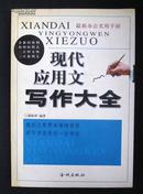 最新办公实用手册-现代应用文写作大全