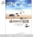 成功要耐得住寂寞（經(jīng)典珍藏版）