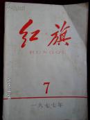 红旗1977.7