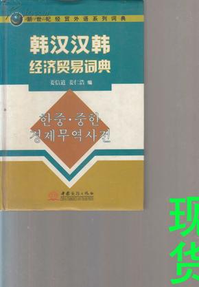 新世纪经贸外语系列词典：韩汉·汉韩经济贸易词典