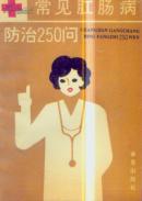 常见肛肠病防治250问