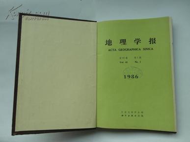 地理学报<1986第41卷1--4期>精装合订本