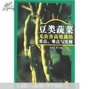 豆类蔬菜无公害高效栽培重点、难点与实例