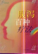 腹泻百种疗法