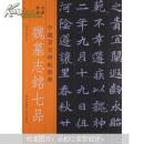 中国著名碑帖精选：魏墓志铭七品 9787806264010 吉林文史出版社